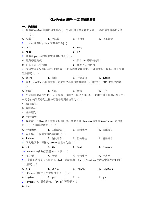 CPA-Python编程(一级)错题集精品