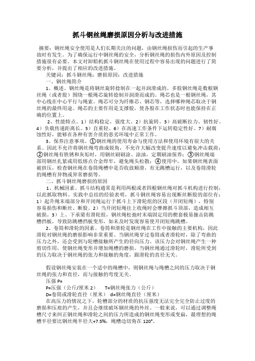 抓斗钢丝绳磨损原因分析与改进措施