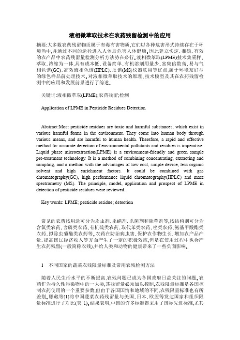 液相微萃取技术在农药残留检测中的应用
