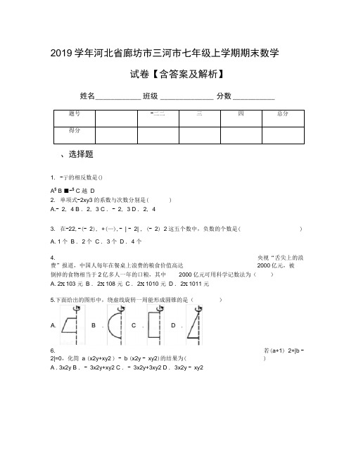 2019学年河北省廊坊市三河市七年级上学期期末数学试卷【含答案及解析】