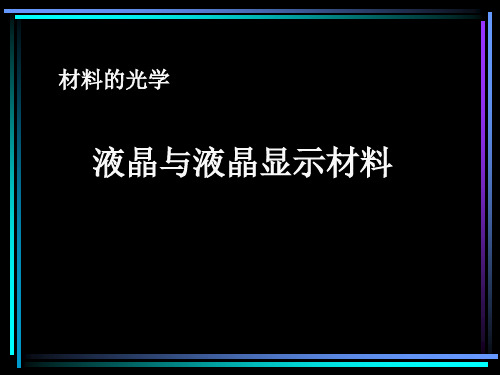 液晶种类及物理特性