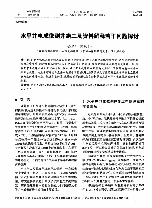 水平井电成像测井施工及资料解释若干问题探讨