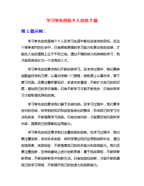 学习争先创优个人总结7篇