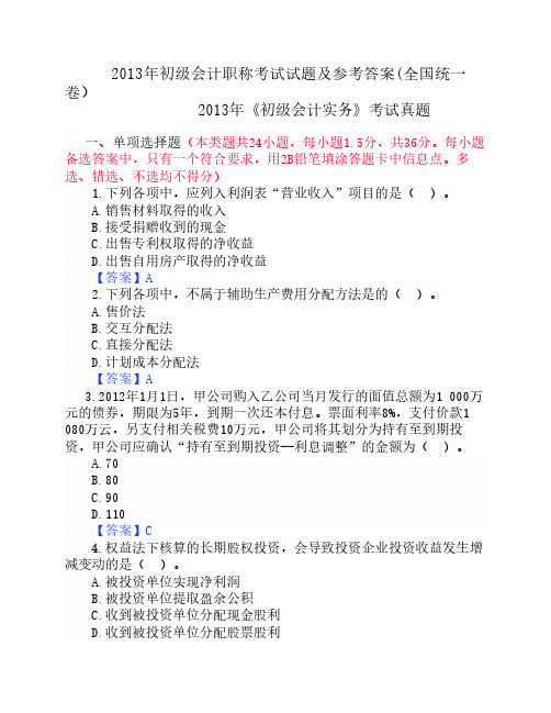 2013年初级会计职称考试试题及参考答案(全国统一卷)