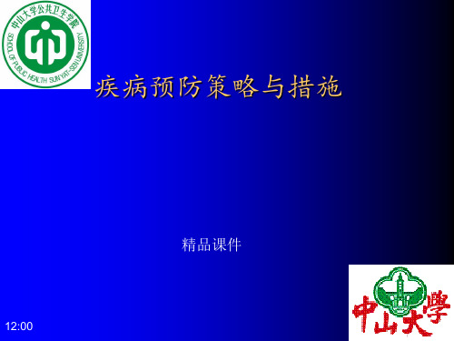 疾病预防策略与措施(1)