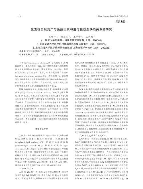 复发性自然流产与免疫因素和遗传性凝血缺陷关系的研究