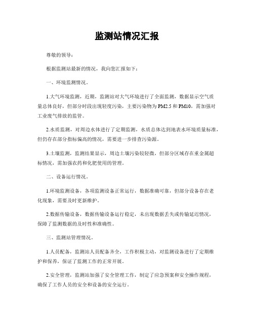监测站情况汇报
