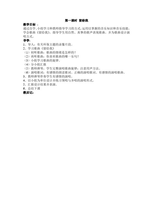 人教版音乐三上第三单元1留给我教案