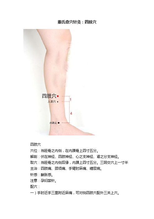 董氏奇穴针灸：四肢穴
