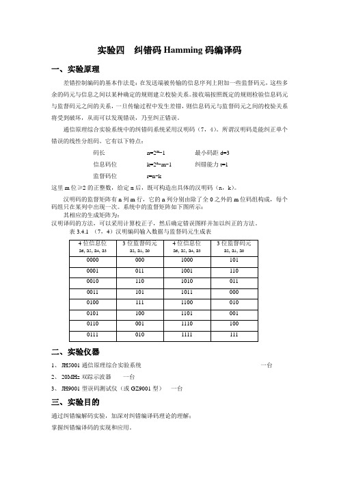 实验四 纠错码Hamming码编译码