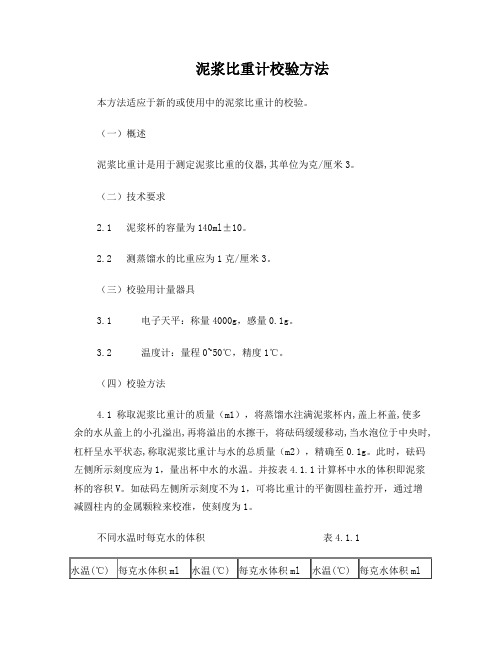 泥浆三件套校验方法