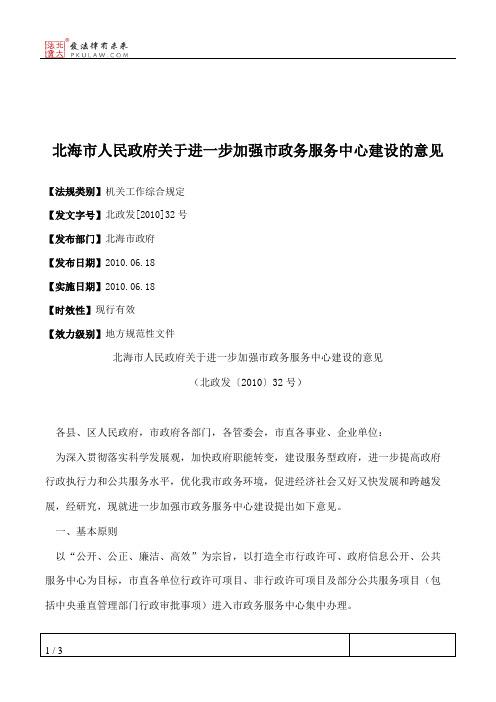 北海市人民政府关于进一步加强市政务服务中心建设的意见