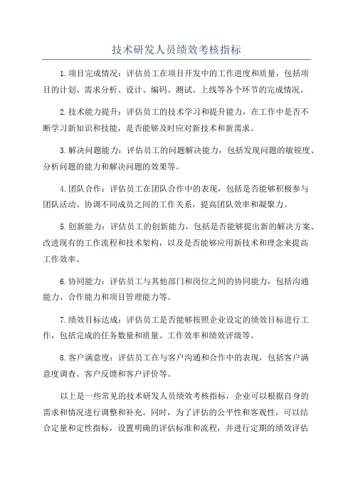 技术研发人员绩效考核指标