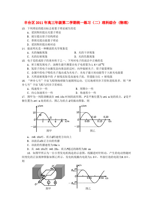 北京市丰台区高三物理第二学期统一练习(二)(丰台二模)【会员独享】