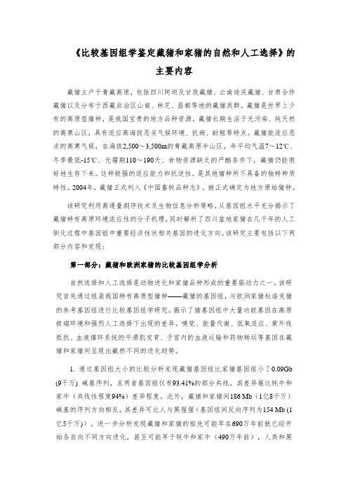 比较基因组学鉴定藏猪和家猪的自然和人工选择的主要内容