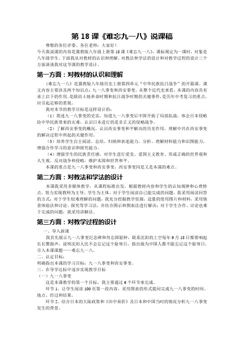 最新八年级难忘九一八[人教版][说课]