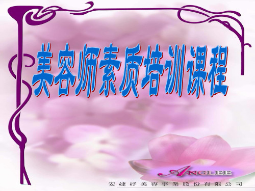 美容师素质培训课程