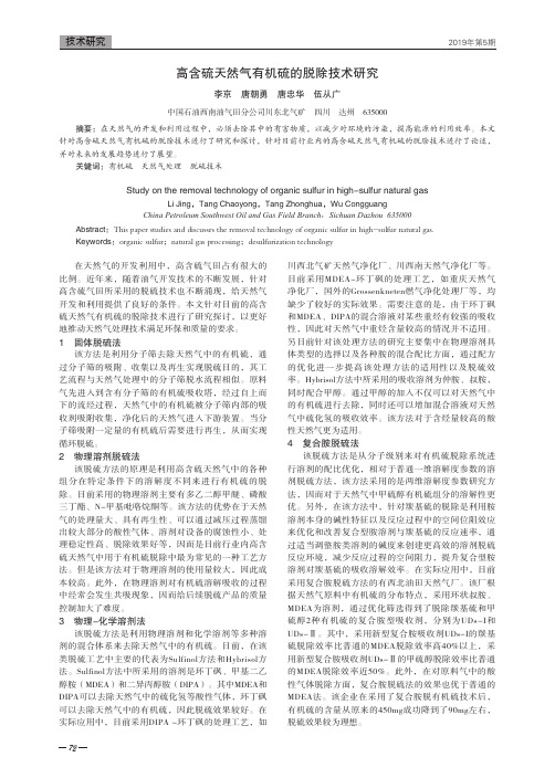 高含硫天然气有机硫的脱除技术研究
