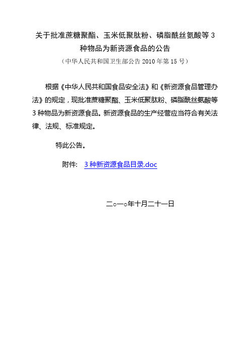 关于批准蔗糖聚酯、玉米低聚肽粉、磷脂酰丝氨酸等3种物品为新资源