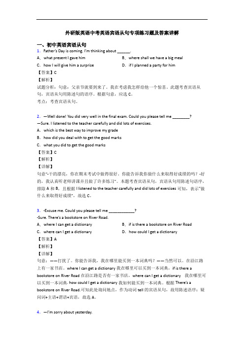 中考英语宾语从句专项练习题及答案详解