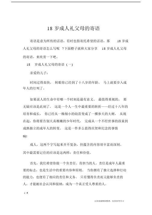 18岁成人礼父母的寄语_讲话稿.doc