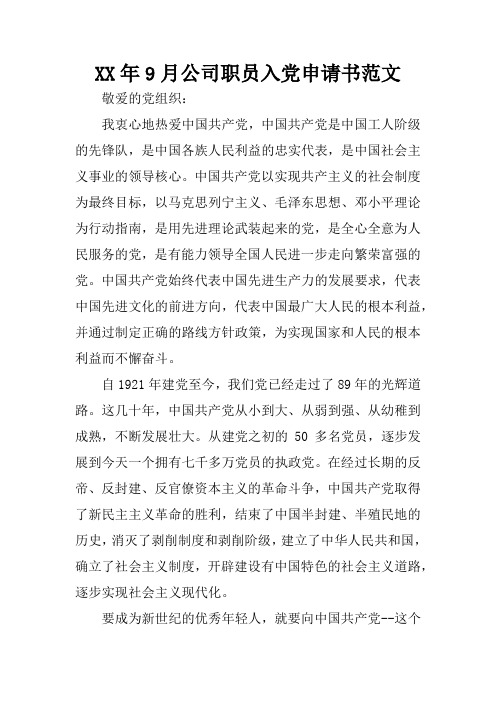 XX年9月公司职员入党申请书范文_1