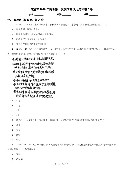 内蒙古2020年高考第一次模拟测试历史试卷C卷