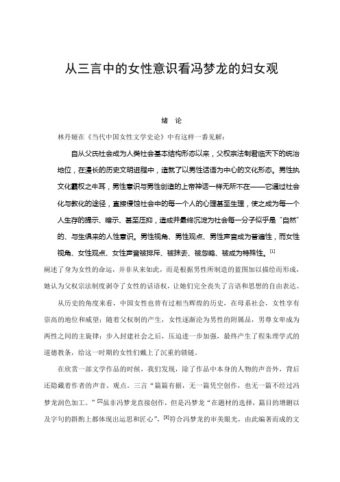从三言中的女性意识看冯梦龙的妇女观