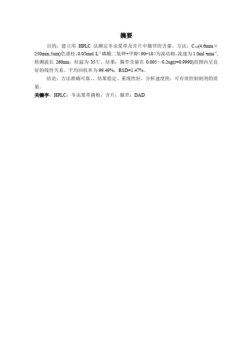 冬虫夏草中腺苷含量的测定