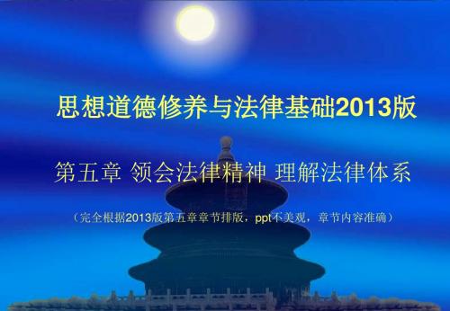2013年思想道德修养与法律基础第五章领会法律精神理解法律体系