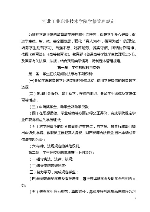 河北工业职业技术学院学籍管理规定【范本模板】