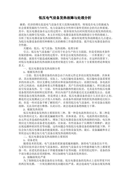 低压电气设备发热故障与处理分析
