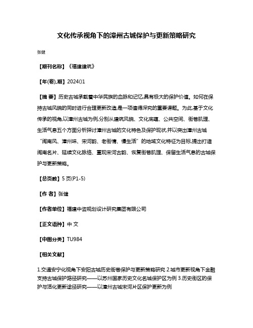 文化传承视角下的漳州古城保护与更新策略研究