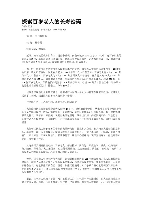探索百岁老人的长寿密码