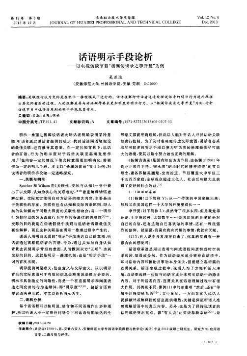 话语明示手段论析——以电视访谈节目“杨澜访谈录之李开复”为例