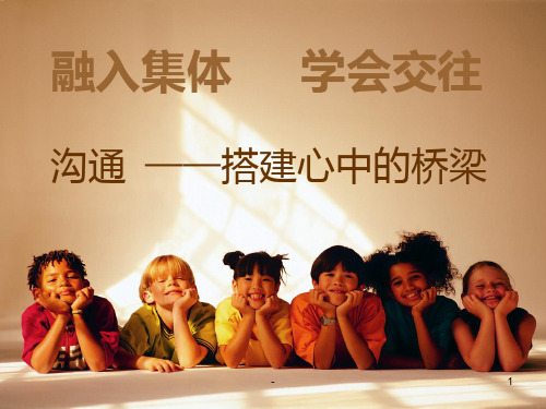 第八周融入集体学会交往主题班会PPT课件