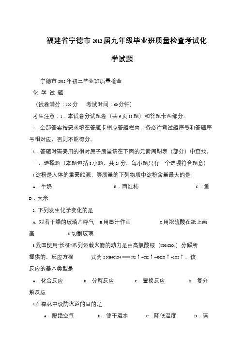 福建省宁德市2012届九年级毕业班质量检查考试化学试题