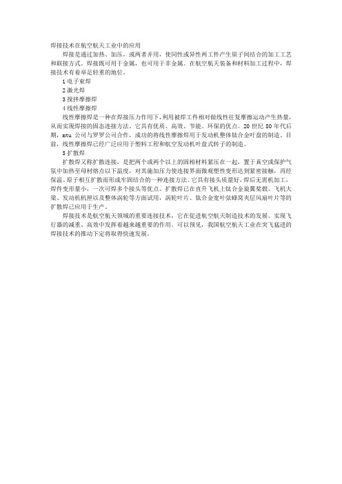 焊接技术在航空航天工业中的应用