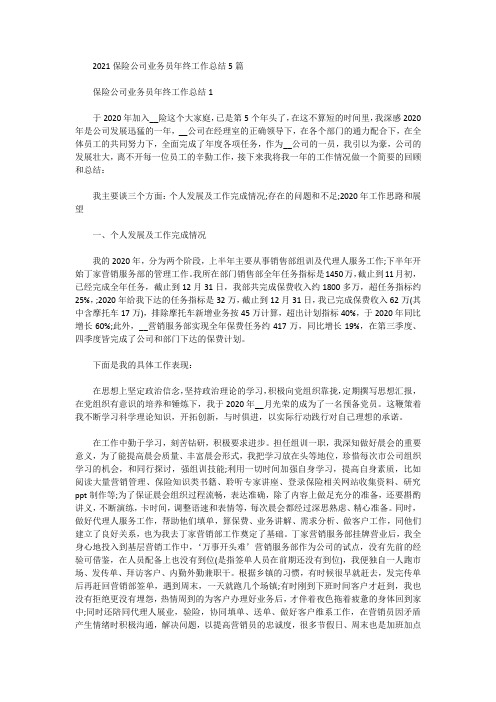 2021保险公司业务员年终工作总结5篇