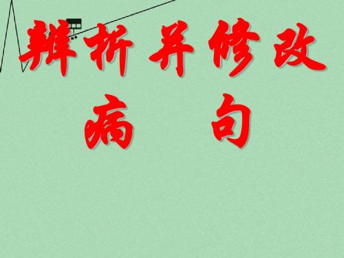 高中语文高考第一轮复习辨析并修改病句课件