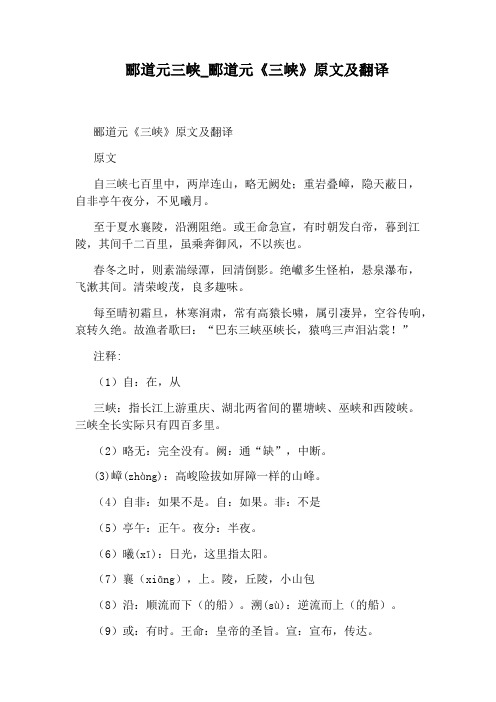 郦道元《三峡》原文及翻译