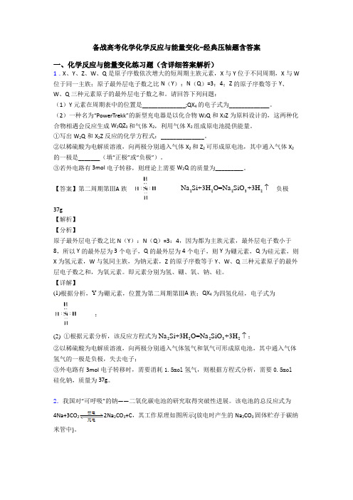 备战高考化学化学反应与能量变化-经典压轴题含答案
