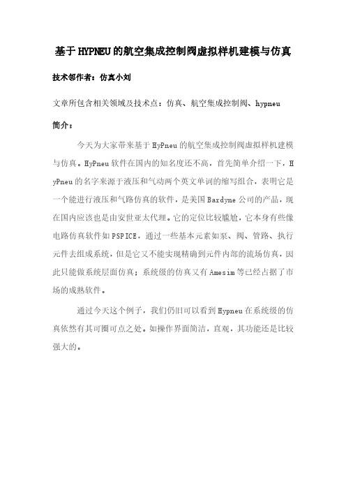 基于HYPNEU的航空集成控制阀虚拟样机建模与仿真