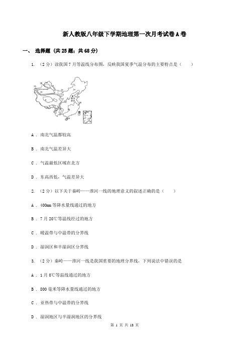 新人教版八年级下学期地理第一次月考试卷A卷