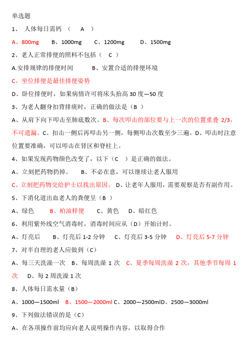 养老护理员初级复习题1