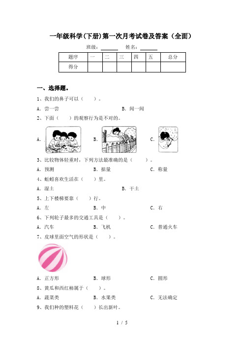 一年级科学(下册)第一次月考试卷及答案(全面)