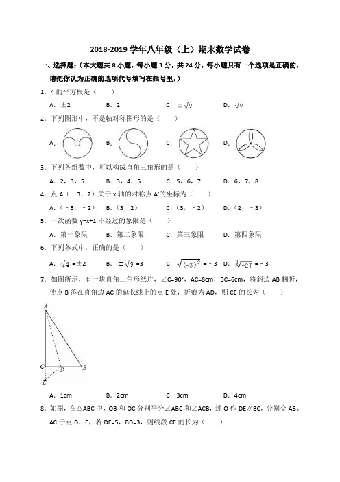 2018-2019学年八年级上期末数学试卷(含答案解析)