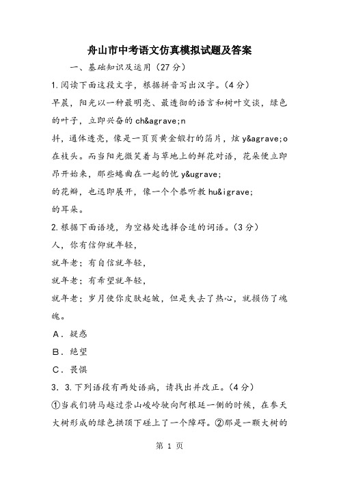 舟山市中考语文仿真模拟试题及答案