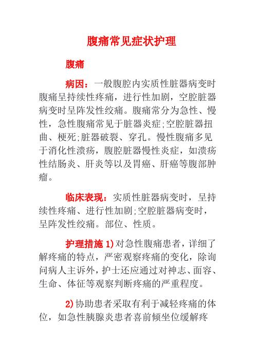 腹痛常见症状护理