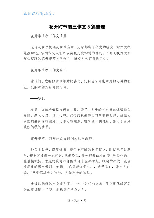花开时节初三作文5篇整理